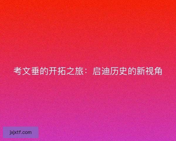 考文垂的开拓之旅：启迪历史的新视角