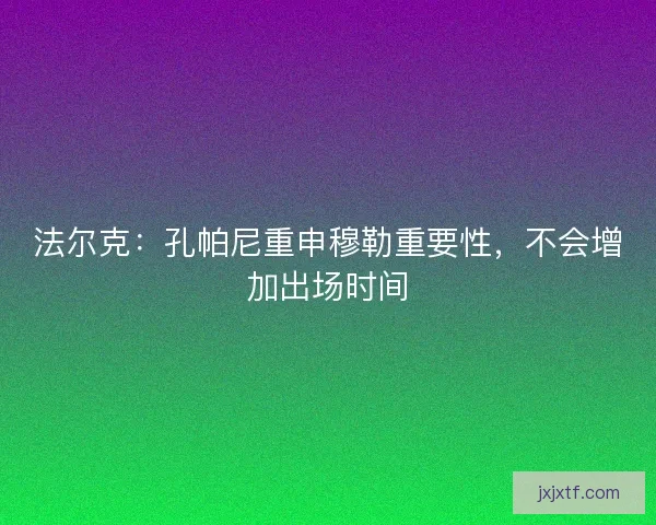 法尔克：孔帕尼重申穆勒重要性，不会增加出场时间
