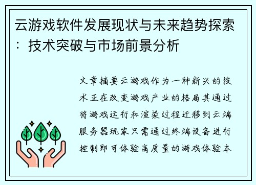 云游戏软件发展现状与未来趋势探索：技术突破与市场前景分析