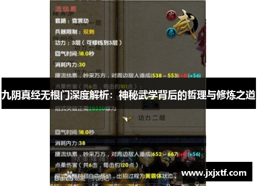 九阴真经无根门深度解析：神秘武学背后的哲理与修炼之道