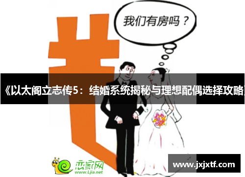 《以太阁立志传5：结婚系统揭秘与理想配偶选择攻略》