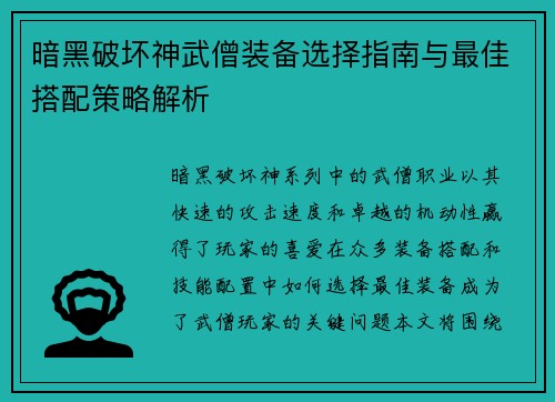 暗黑破坏神武僧装备选择指南与最佳搭配策略解析